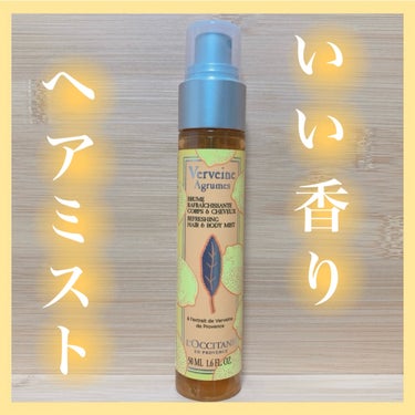 シトラスヴァーベナ ボディ＆ヘアミスト/L'OCCITANE/香水(その他)を使ったクチコミ（1枚目）