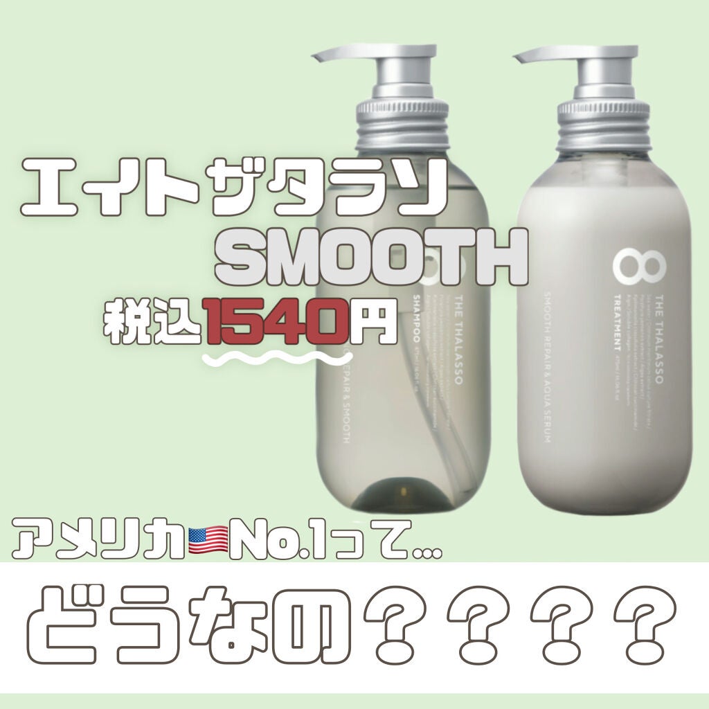 クレンジングリペア&スムース 美容液シャンプー/スムースリペア&アクアセラム 美容液トリートメント/エイトザタラソ/市販シャンプーを使ったクチコミ(1枚目)