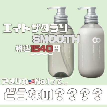 クレンジングリペア&スムース 美容液シャンプー/スムースリペア&アクアセラム 美容液トリートメント/エイトザタラソ/市販シャンプーを使ったクチコミ(1枚目)