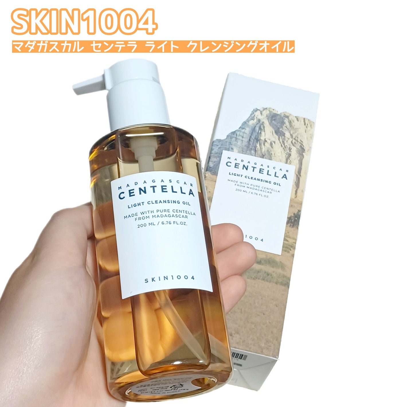 センテラ ライトクレンジングオイル/SKIN1004/オイルクレンジングを使ったクチコミ(1枚目)