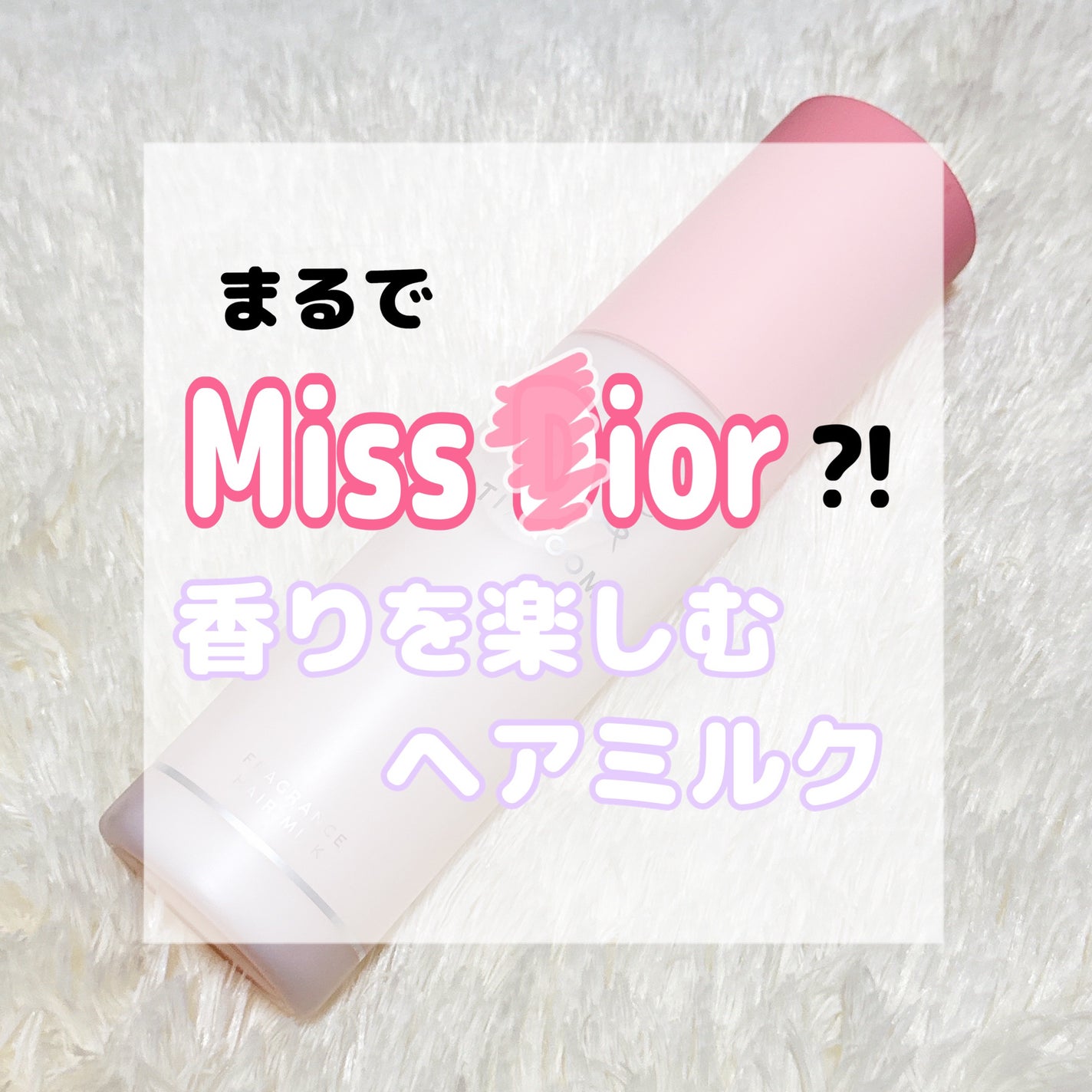 フレグランスヘアミルク フローラルブーケ/TIAROOM/ヘアミルクを使ったクチコミ(1枚目)