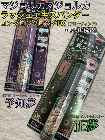 ラッシュエキスパンダー ロングロングロング EX (フローティング)/MAJOLICA MAJORCA/マスカラを使ったクチコミ(2枚目)