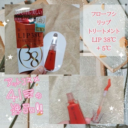 38°C / 99°F リップトリートメント (リップ美容液)/UZU BY FLOWFUSHI/リップケアを使ったクチコミ(1枚目)