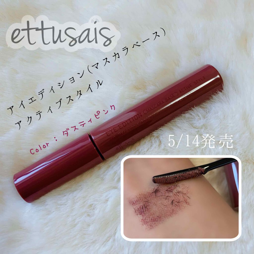 エテュセ アイエディション (マスカラベース)/ettusais/マスカラ下地を使ったクチコミ（1枚目）