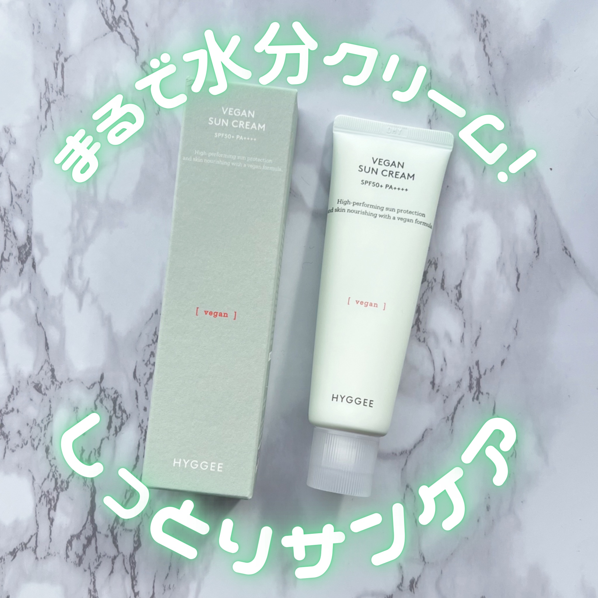 ヴィーガンサンクリーム/HYGGEE/日焼け止めクリームを使ったクチコミ（1枚目）