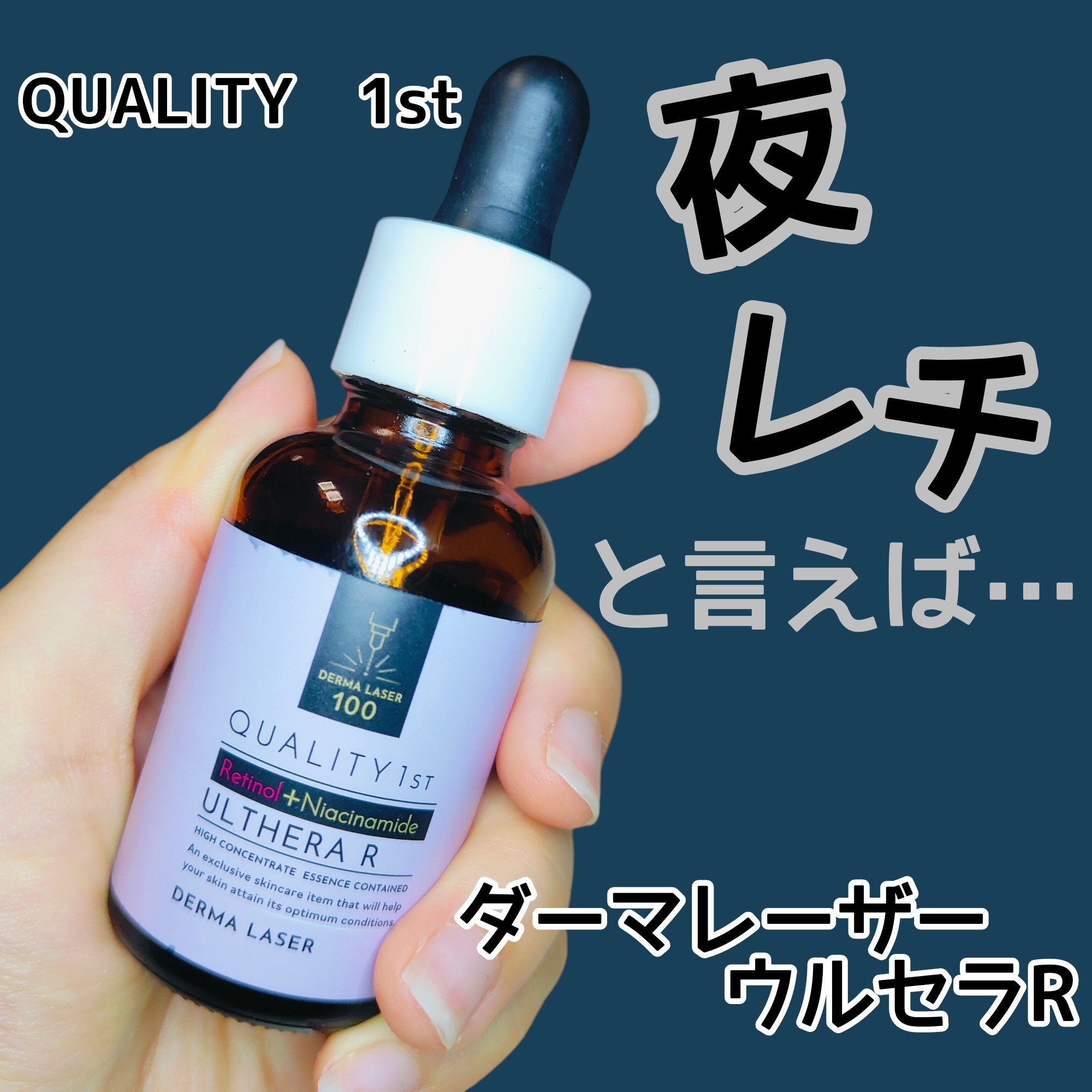 ダーマレーザー ウルセラR/クオリティファースト/美容液を使ったクチコミ（1枚目）