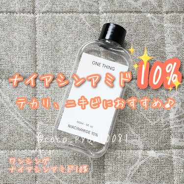 ONE THING ナイアシンアミド化粧水のクチコミ「皮脂浮きや茶色いニキビ跡が気になる人におすすめ😋✨

暖かくなって皮脂が増える季節になってきま.....」（1枚目）