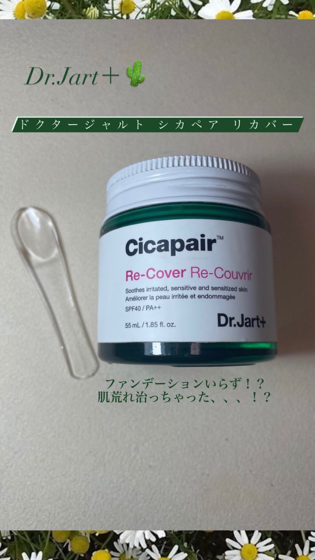 ドクタージャルト シカペア リカバー (第2世代）/Dr.Jart＋/フェイスクリームを使ったクチコミ（1枚目）