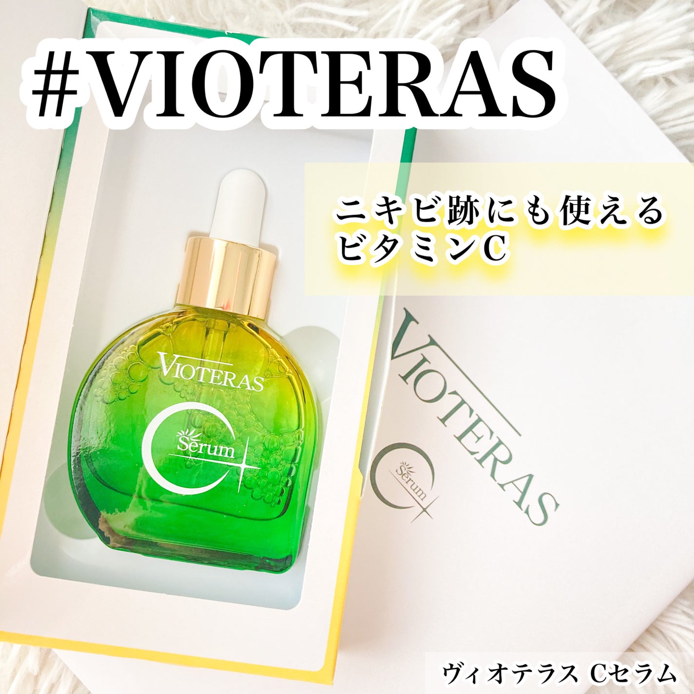 C+クリアセラム/ヴィオテラス/美容液を使ったクチコミ(1枚目)