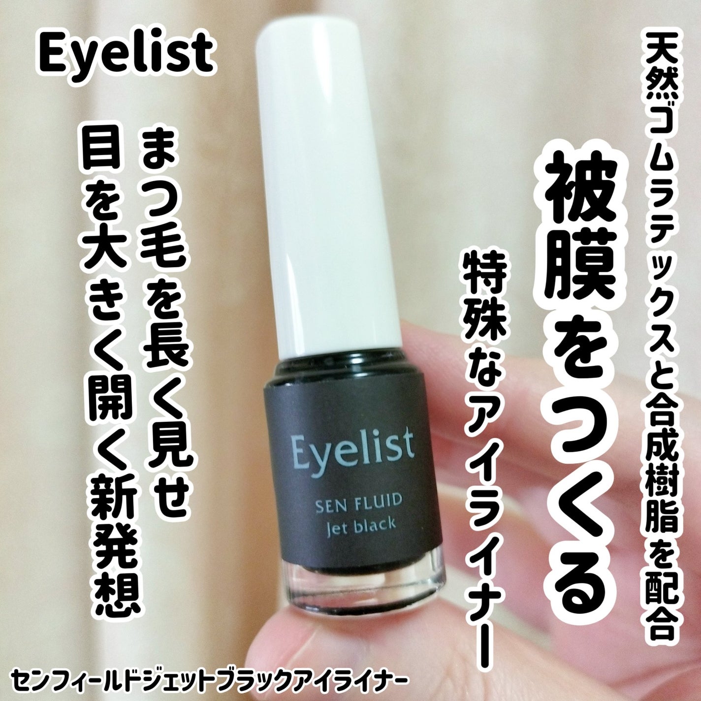 センフルード ジェットブラックアイライナー/Eyelist/リキッドアイライナーを使ったクチコミ(1枚目)