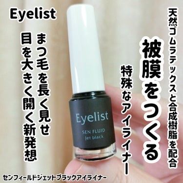 センフィールドジェットブラックアイライナー/Eyelist/ジェルアイライナーを使ったクチコミ（1枚目）