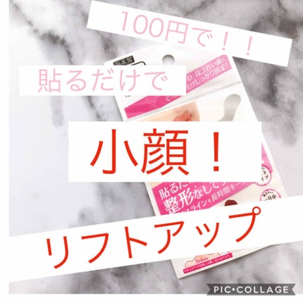 フェイスライン整形テープ/セリア/その他化粧小物を使ったクチコミ(1枚目)