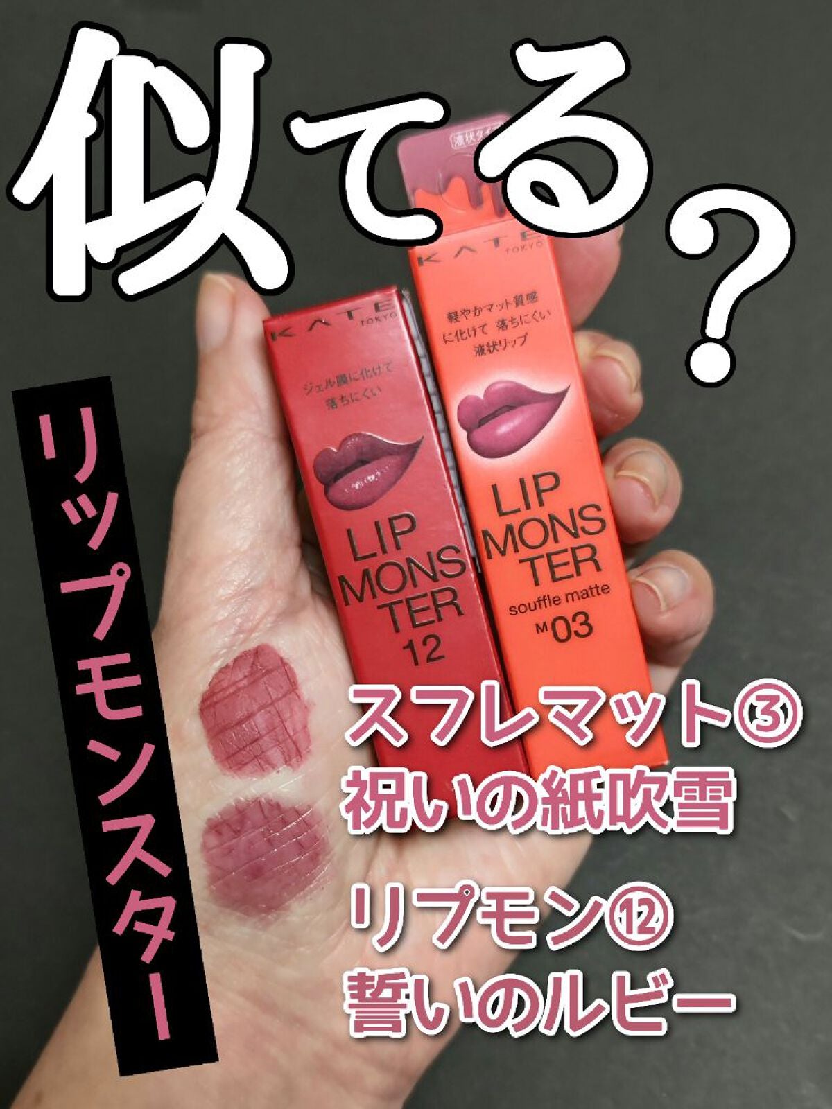 ケイト リップモンスター/KATE/口紅を使ったクチコミ(1枚目)