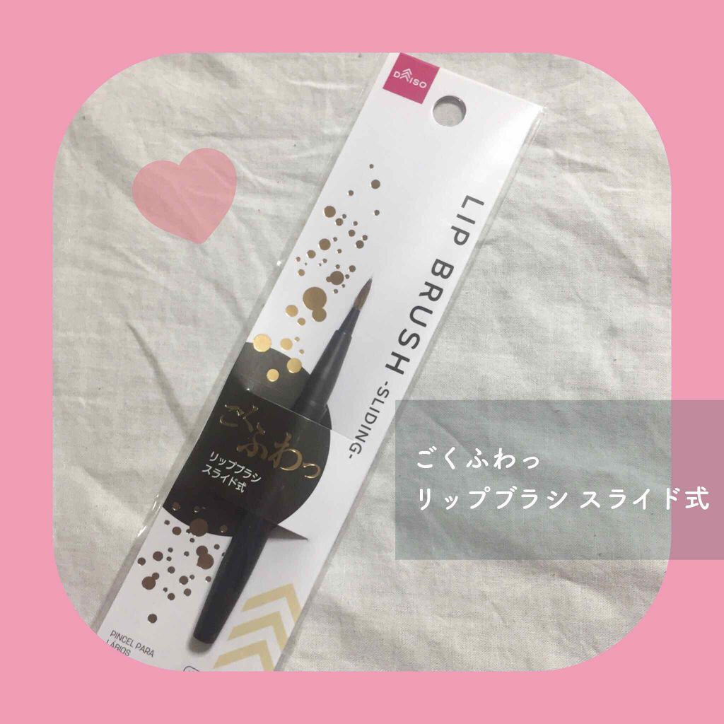 携帯スライド式 リップブラシ/DAISO/メイクブラシを使ったクチコミ(1枚目)
