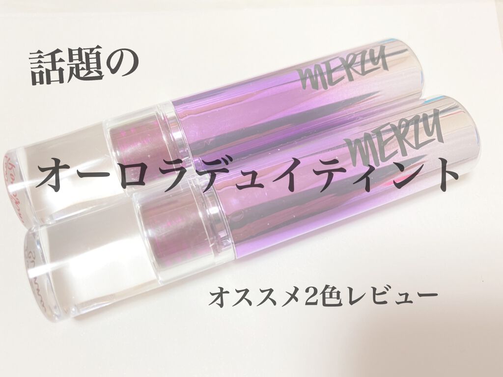 オーロラ デュイ ティント/MERZY/リップティントを使ったクチコミ(1枚目)