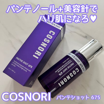 パンテショット675/COSNORI/美容液を使ったクチコミ(1枚目)