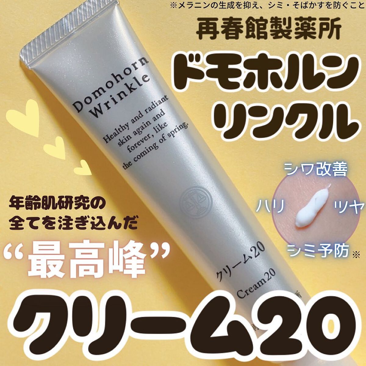 クリーム20/ドモホルンリンクル/フェイスクリームを使ったクチコミ(1枚目)
