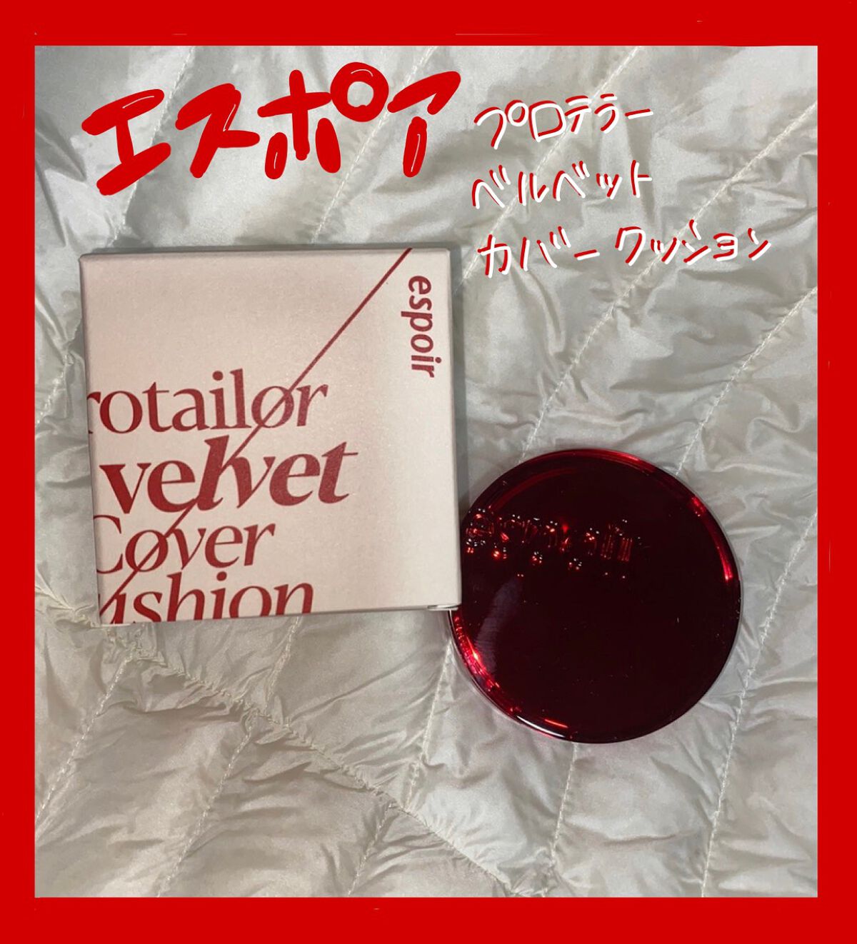 プロテーラービーベルベットカバークッション/espoir/クッションファンデーションを使ったクチコミ(1枚目)