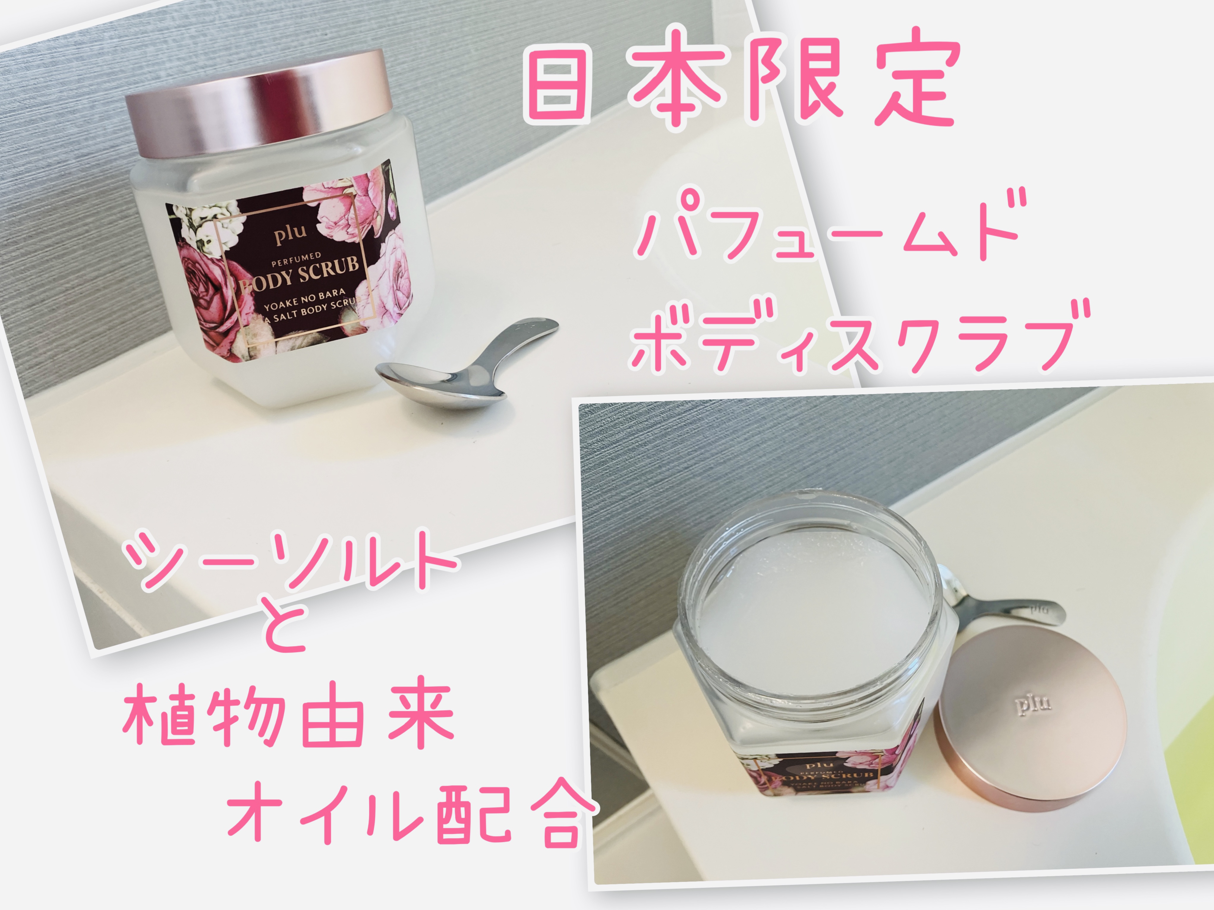 ボディスクラブ ピンクフローラル/plu/ボディスクラブを使ったクチコミ（2枚目）