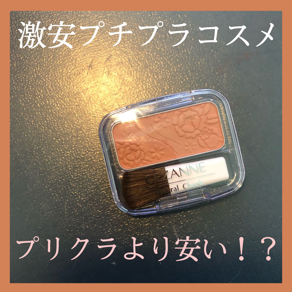 ナチュラル チークN/CEZANNE/パウダーチークを使ったクチコミ（1枚目）