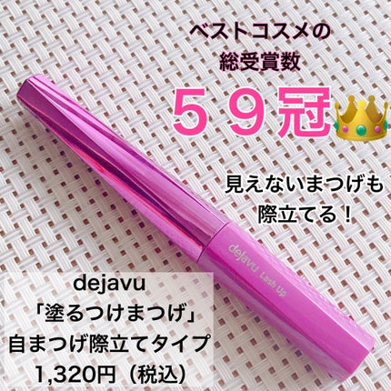 「塗るつけまつげ」自まつげ際立てタイプ/デジャヴュ/マスカラを使ったクチコミ(1枚目)