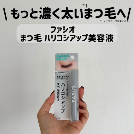 まつ毛 ハリコシアップ美容液/FASIO/まつげ美容液を使ったクチコミ(1枚目)