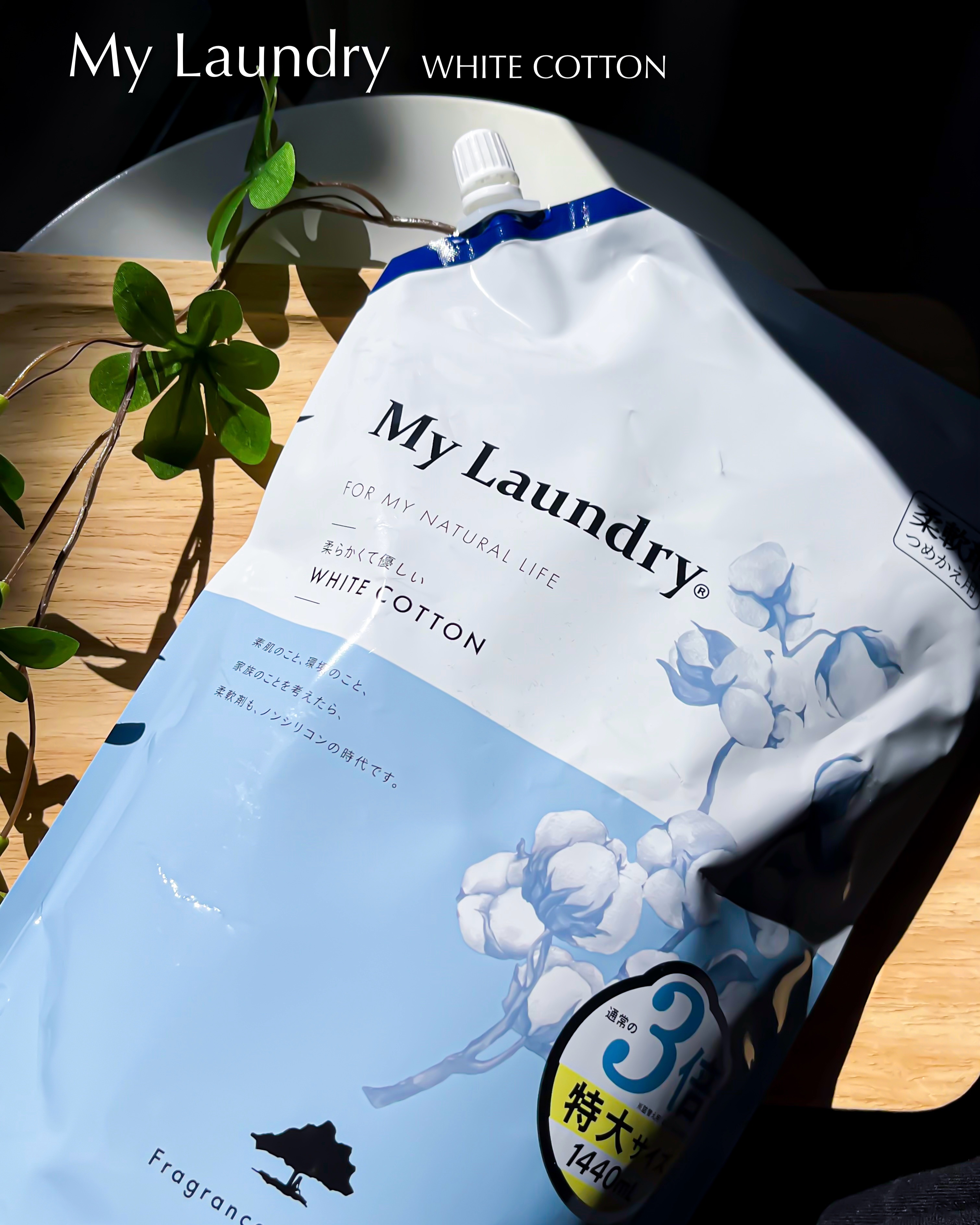 マイランドリー ホワイトコットンの香り/マイランドリー/柔軟剤を使ったクチコミ（3枚目）