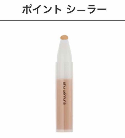ポイント シーラー/shu uemura/リキッドコンシーラーを使ったクチコミ(1枚目)