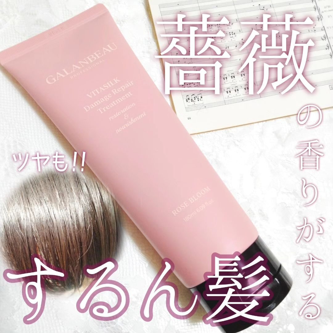ビタシルクダメージリペアトリートメント（ローズブルーム）/ガランビュー/洗い流すヘアトリートメントを使ったクチコミ（1枚目）