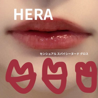 センシュアルスパイシーヌードグロス/HERA/リップグロスを使ったクチコミ（1枚目）