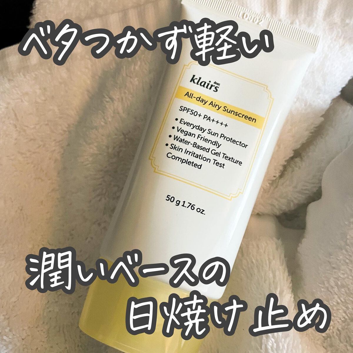 All-day エアリーサンスクリーン50g/Klairs/日焼け止めクリームを使ったクチコミ（1枚目）