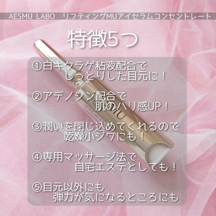 リフティングMUアイセラムコンセントレート/AESMU LABO/アイケア・アイクリームを使ったクチコミ(2枚目)