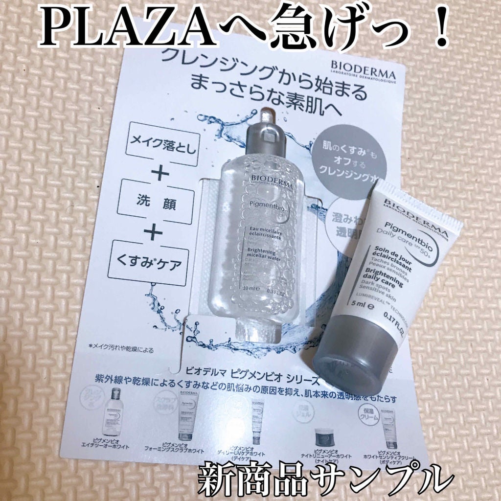 ピグメンビオ エイチツーオーホワイト/ビオデルマ/クレンジングウォーターを使ったクチコミ(1枚目)