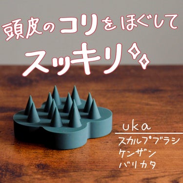 uka scalp brush kenzan/uka/頭皮ケアを使ったクチコミ（1枚目）