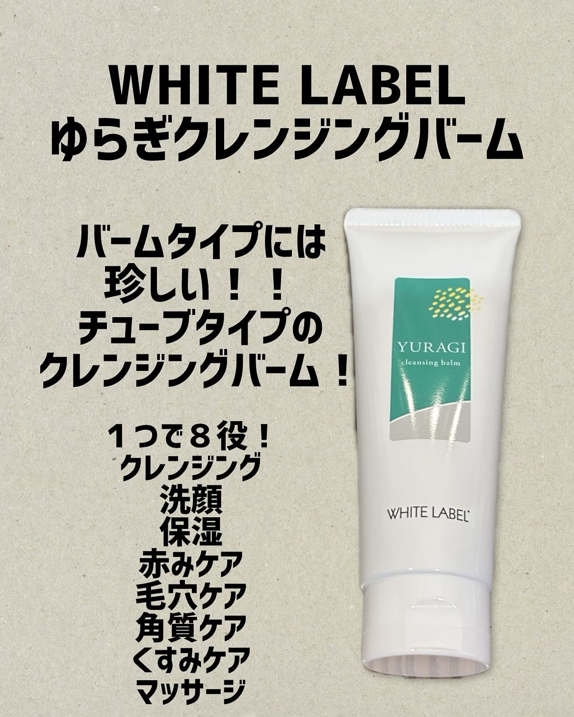 ホワイトラベル　ゆらぎクレンジングバーム/ミックコスモ/クレンジングバームを使ったクチコミ（1枚目）