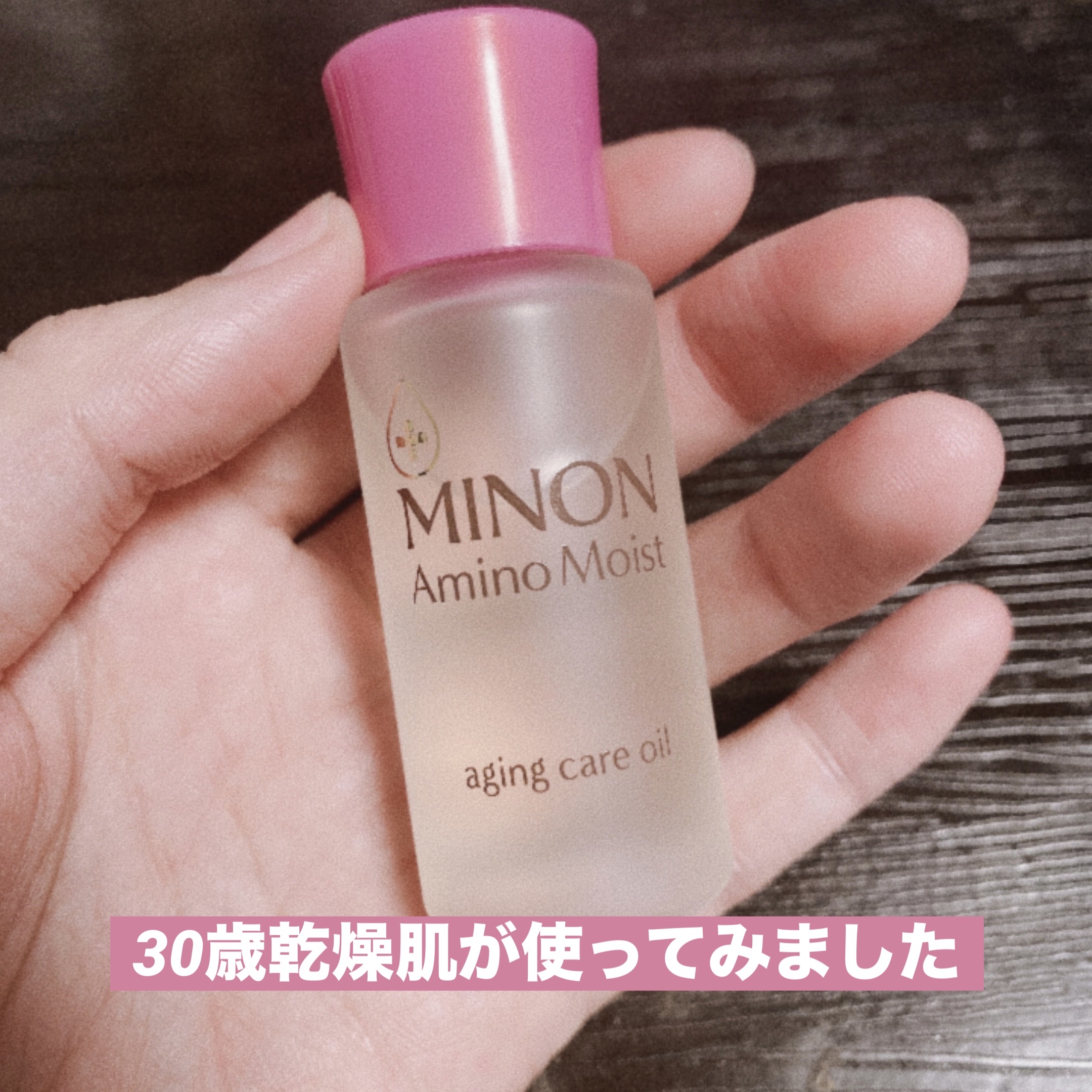 ミノン アミノモイスト エイジングケア オイル/ミノン/フェイスオイルを使ったクチコミ（1枚目）