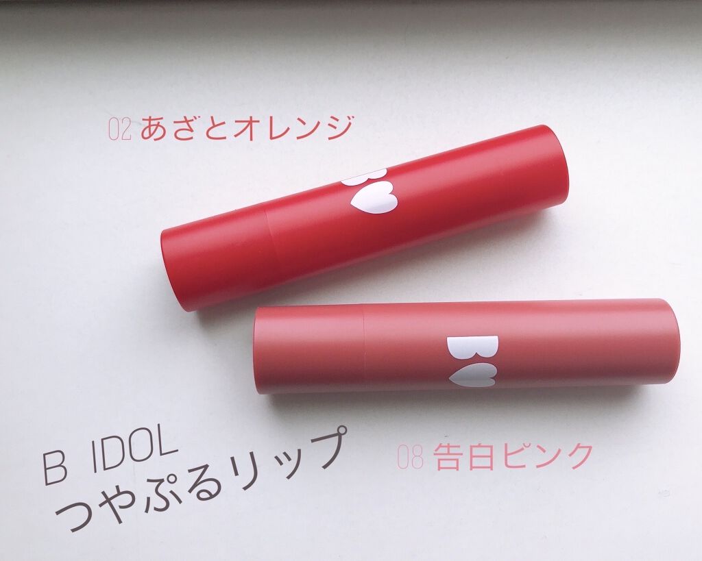 つやぷるリップR/b idol/口紅を使ったクチコミ（1枚目）