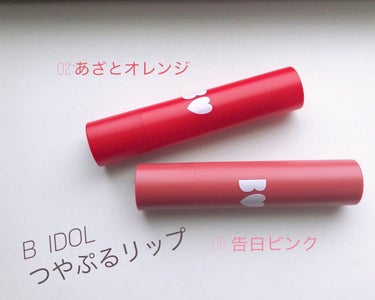 B  IDOL(NMB48・吉田朱里さんプロデュースコスメブランド)
つやぷるリップ
全10色
Price 1400yen


【Color Review】
02 あざとオレンジ🍊(オレンジピーチの香り