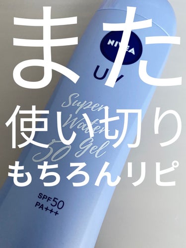 ニベア
ニベアUV ウォータージェル SPF50
160g大容量
使い切りレビュー



また使い切ったのでレビューします。
もう何本も使い切っていて、購入と使い切りのたびにレビューを書いているので書く