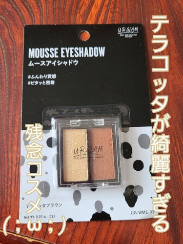 UR GLAM   MOUSSE EYESHADOW/U R GLAM/ジェル・クリームアイシャドウを使ったクチコミ（1枚目）