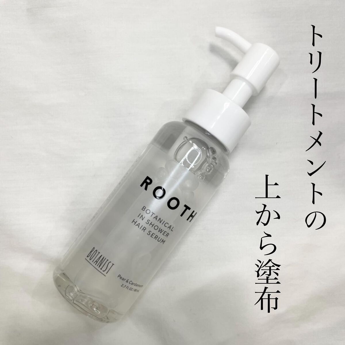 ルース ボタニカルインシャワー ヘアセラム/BOTANIST/洗い流すヘアトリートメントを使ったクチコミ(1枚目)