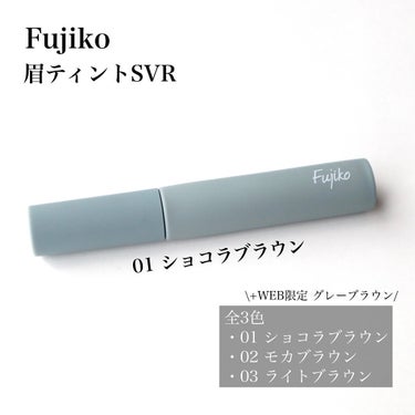 眉ティントSVR/Fujiko/眉ティントを使ったクチコミ（2枚目）