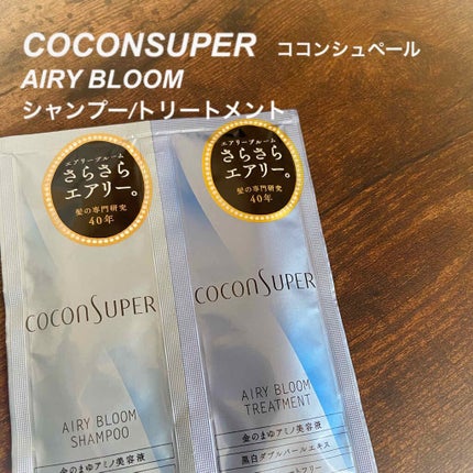 インナーコンフォートシャンプー/インテンシブリペアトリートメント(エアリーブルーム)/ココンシュペール/シャンプー・コンディショナーを使ったクチコミ(1枚目)