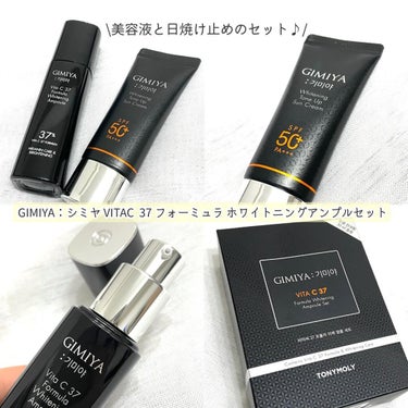 TONYMOLY ギミヤホワイトニングクリームのクチコミ「GIMIYA ホワイトニングシリーズ💎✨

アルブチンやビタミンC誘導体、
ナイアシンアミドな.....」（2枚目）