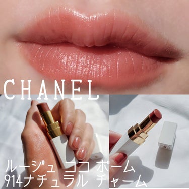 シャネル ルージュ ココ ボーム/CHANEL/口紅を使ったクチコミ（1枚目）