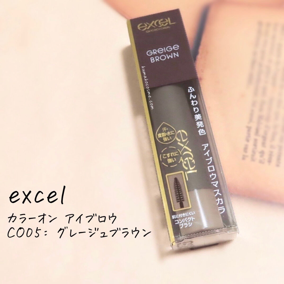 カラーオン アイブロウ/excel/眉マスカラを使ったクチコミ（1枚目）