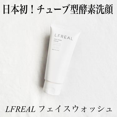 LFREAL フェイスウォッシュクリームのクチコミ「365日使える酵素洗顔！
便利なチューブタイプ♡

【ポイント】
☑︎日本で初めて生きたままの.....」（1枚目）