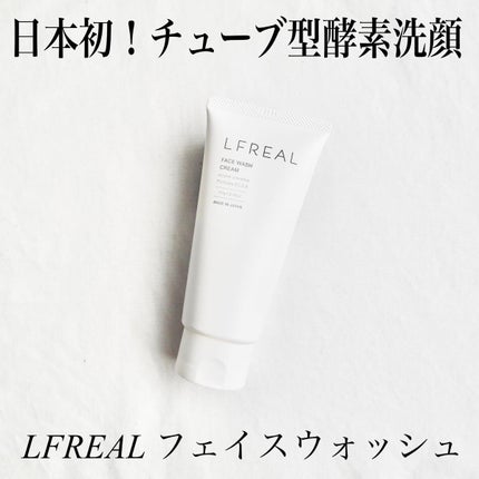 フェイスウォッシュクリーム/LFREAL/洗顔フォームを使ったクチコミ(1枚目)