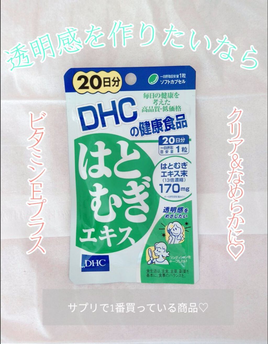 DHC はとむぎエキス/DHC/健康サプリメントを使ったクチコミ（1枚目）