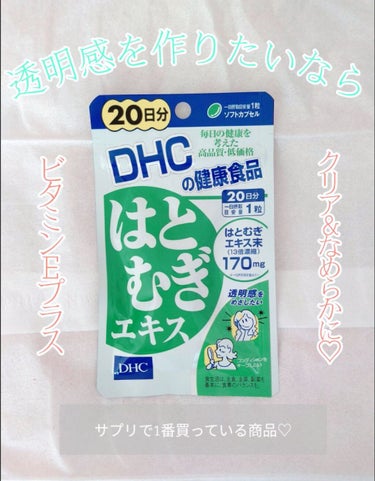 最近日傘を新しく買ってルンルン🎶なRです🐤

大好きなDHCさんのハトムギエキスサプリを紹介します✨

1日１粒でクリア＆なめらか！さらにビタミンEを➕

私は２０粒のサプリを買っているんですが、売って